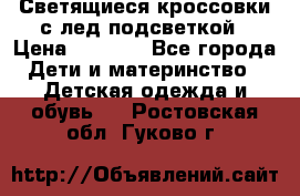 Светящиеся кроссовки с лед подсветкой › Цена ­ 2 499 - Все города Дети и материнство » Детская одежда и обувь   . Ростовская обл.,Гуково г.